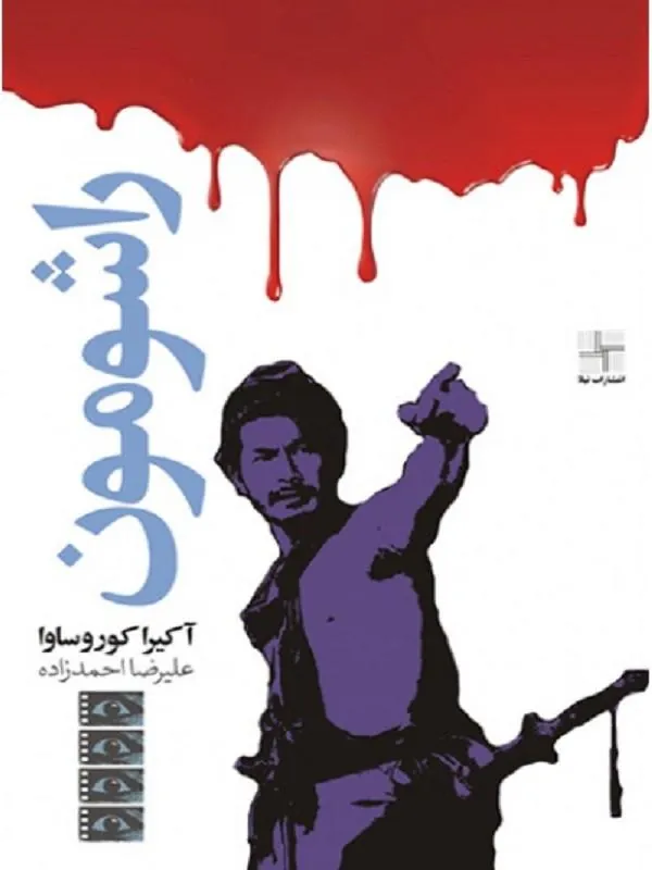 راشومون