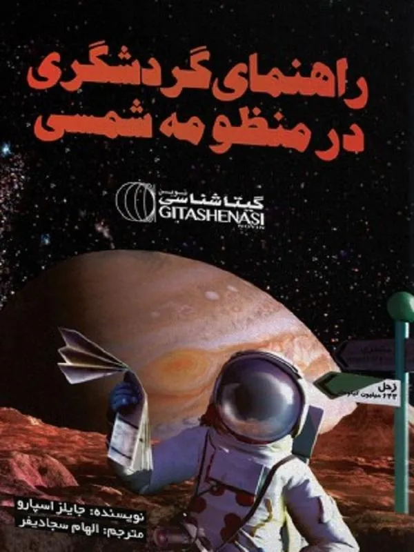 راهنمای گردشگری در منظومه شمسی