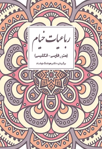 رباعیات خیام (دو زبانه)