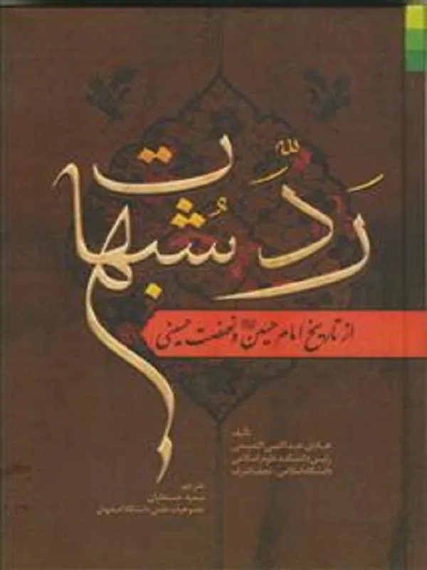 رد شبهات تاریخ امام حسین (ع) و نهضت حسینی