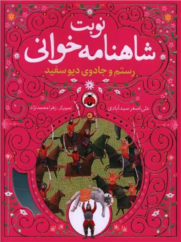 نوبت شاهنامه خوانی رستم و جادوی دیو سفید