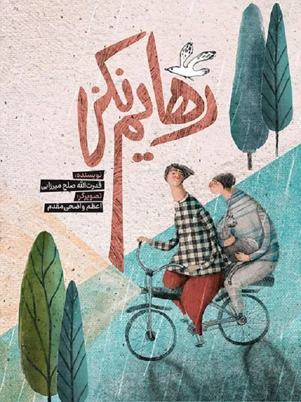 رهایم نکن