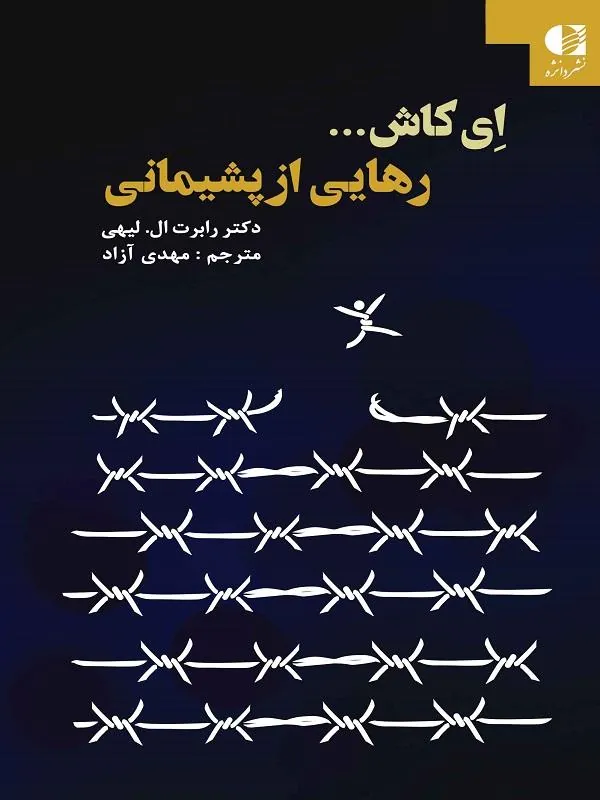 رهایی از پشیمانی