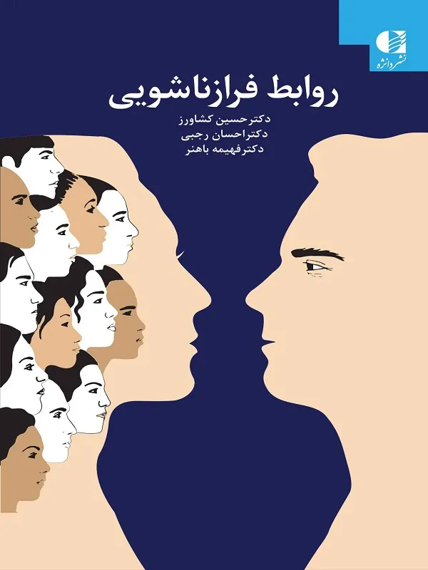 کتاب روابط فرازناشویی روابط فرازناشویی