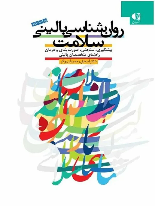 روان شناسی بالینی سلامت