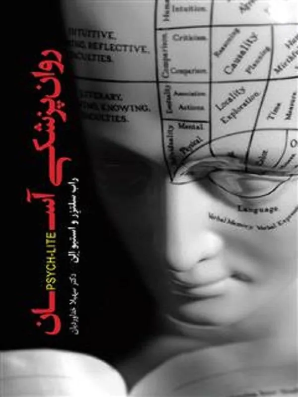 روان‌ پزشکی آسان