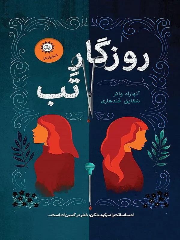 روزگار تب