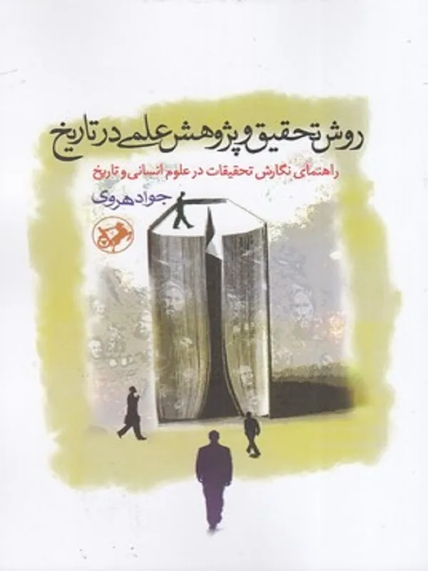 روش تحقیق و پژوهش علمی درتاریخ