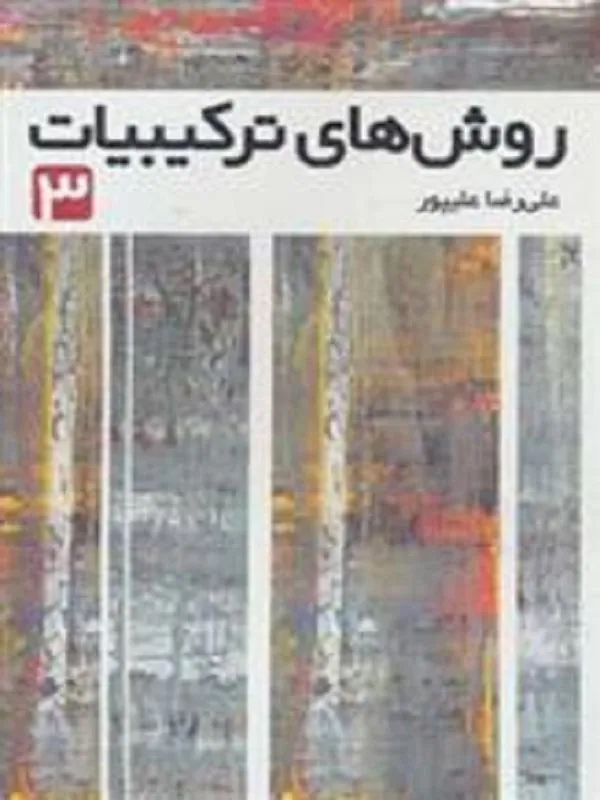 روش های ترکیبیات 3