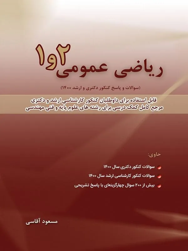 ریاضی عمومی 1 و 2 سال 1400 و 1401