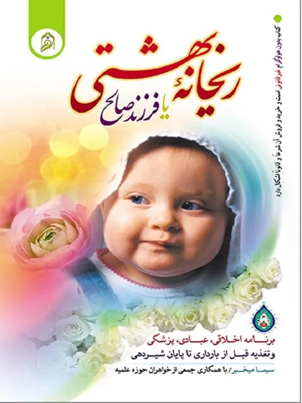 ریحانه بهشتی یا فرزند صالح