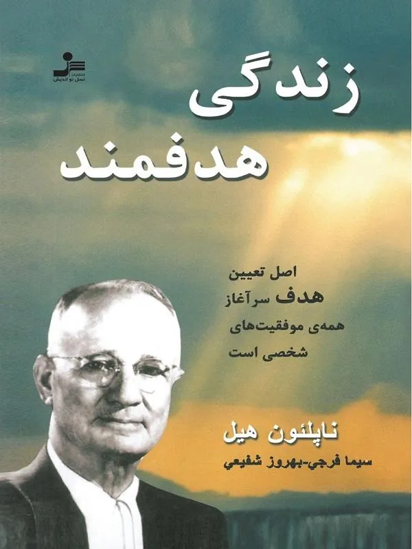 زندگی هدفمند