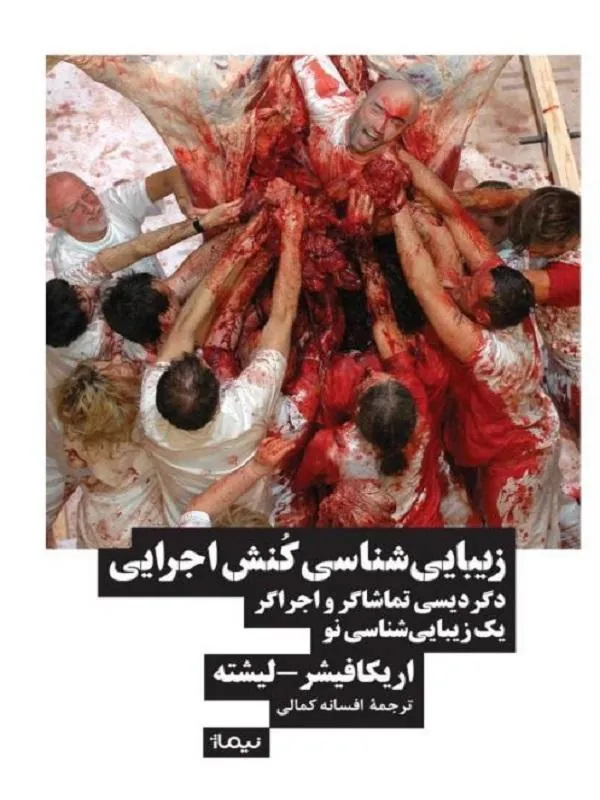 زیبایی شناسی کنش اجرایی