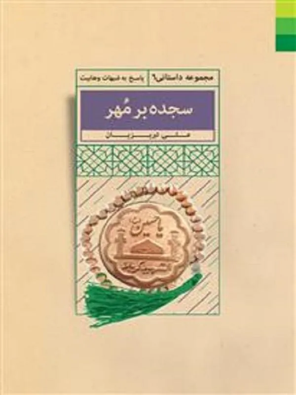 سجده بر مهر