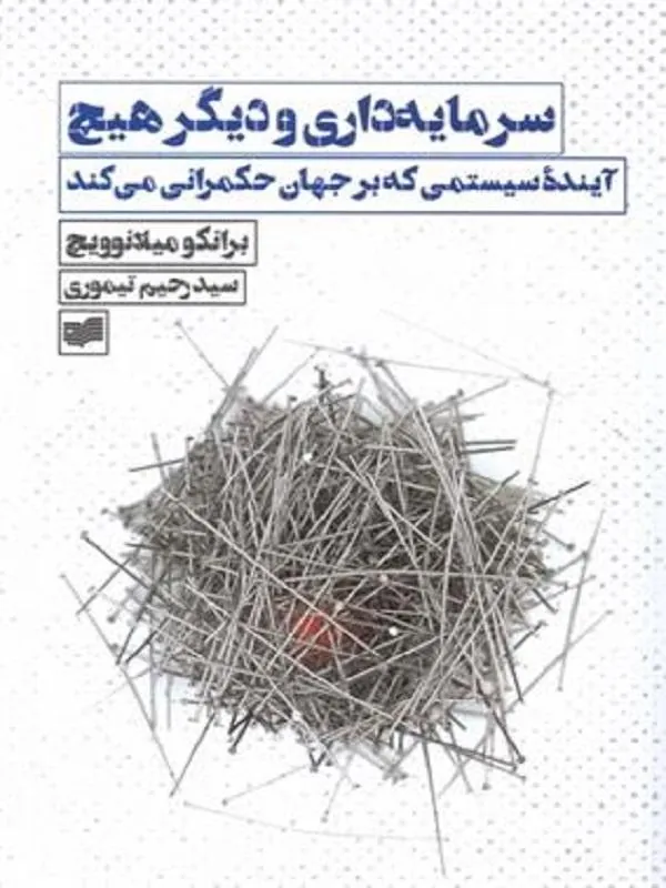 سرمایه داری و دیگر هیچ