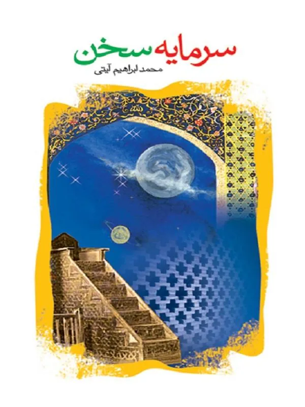 سرمایه سخن 3