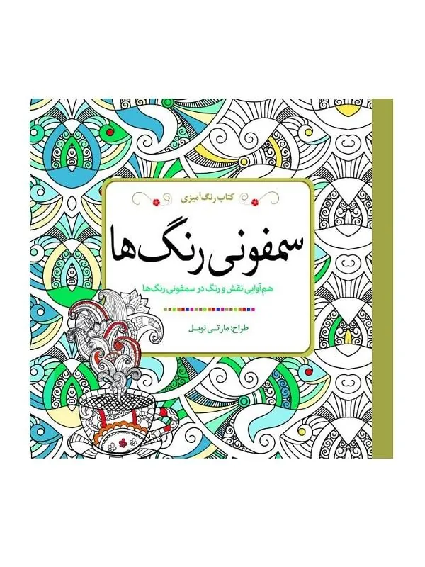 سمفونی رنگ ها