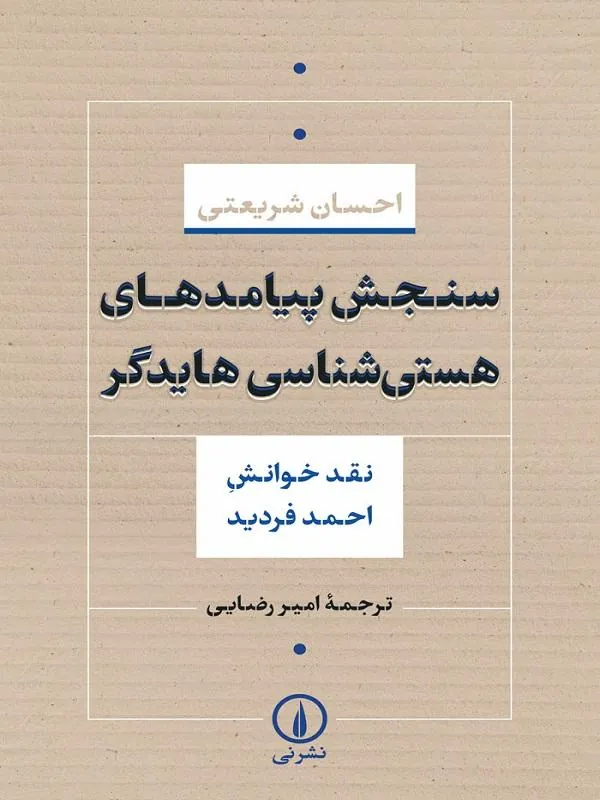 سنجش پیامد های هستی شناسی هایدگر