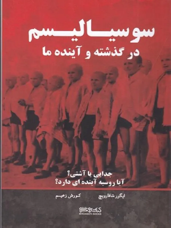 سوسیالیسم در گذشته و آینده ما