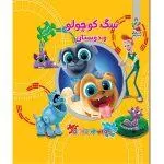 سگ کوچولو و دوستان