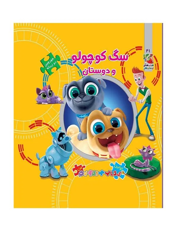 سگ کوچولو و دوستان