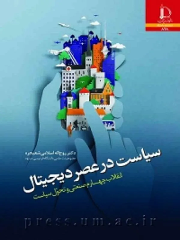 سیاست در عصر دیجیتال