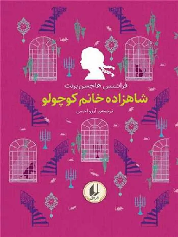شاهزاده خانم کوچولو