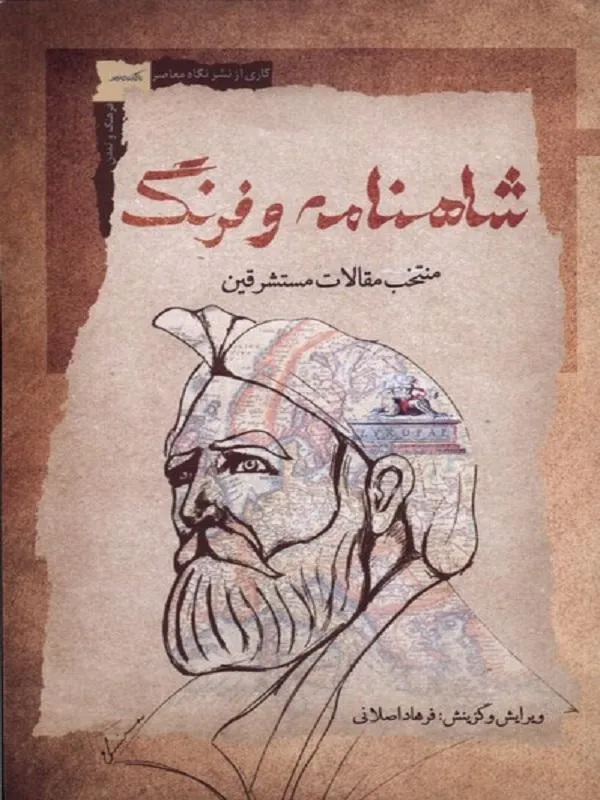 شاهنامه و فرنگ