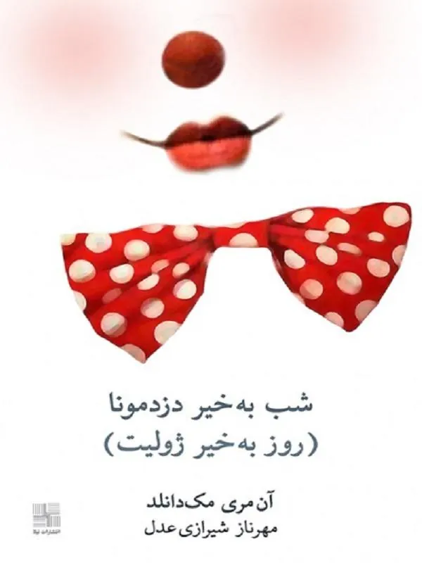 شب به‌ خیر دزدمونا