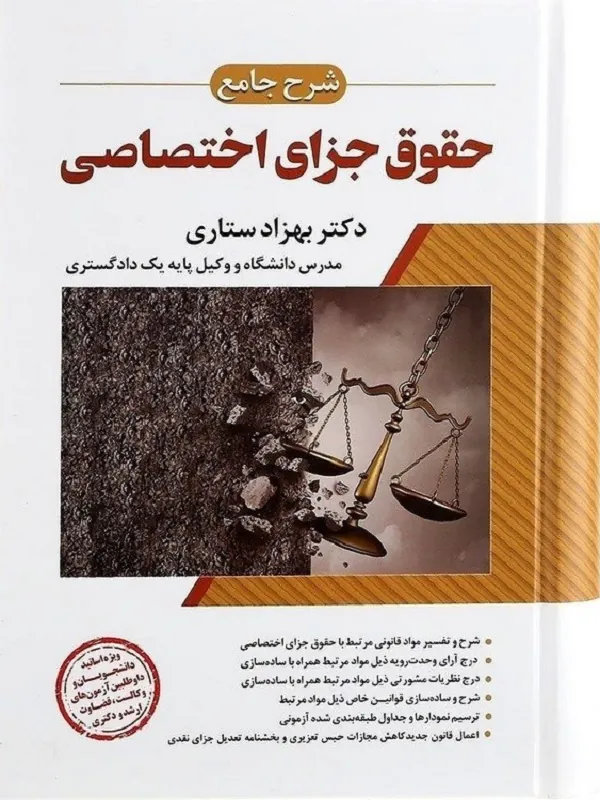 شرح جامع حقوق جزای اختصاصی