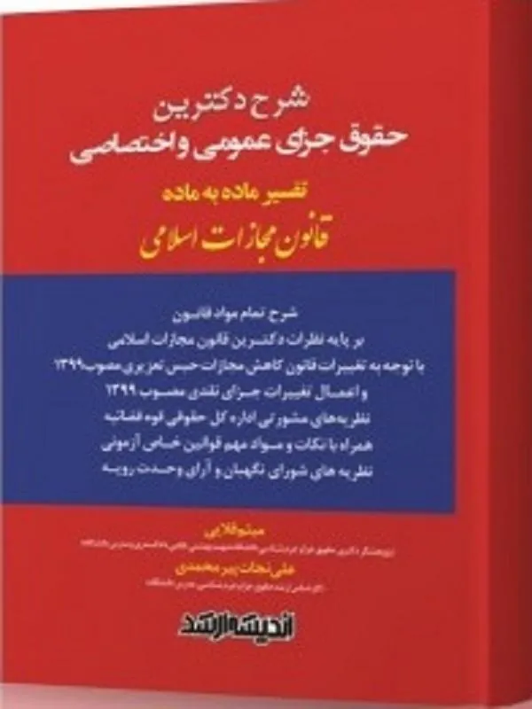 شرح دکترین حقوق جزای عمومی و اختصاصی