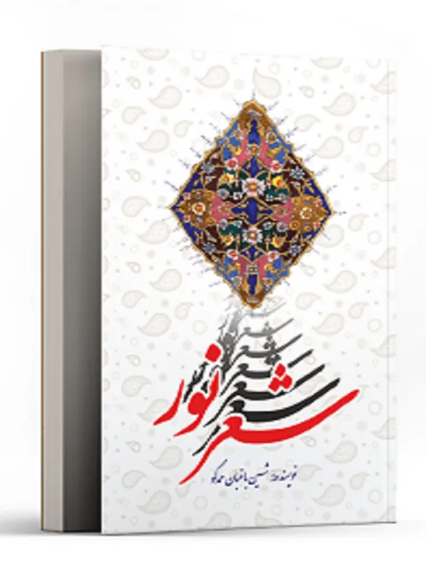 شعر نور