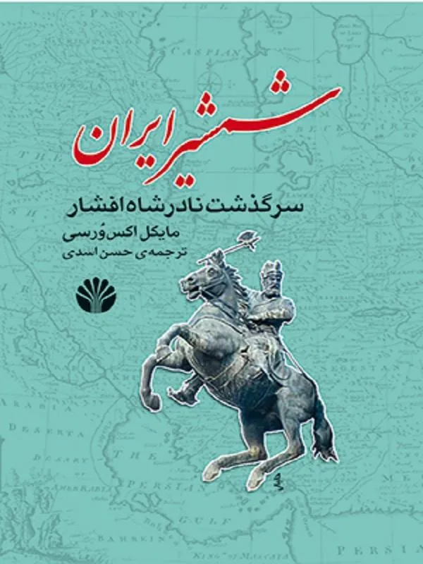 شمشیر ایران سرگذشت نادرشاه افشار