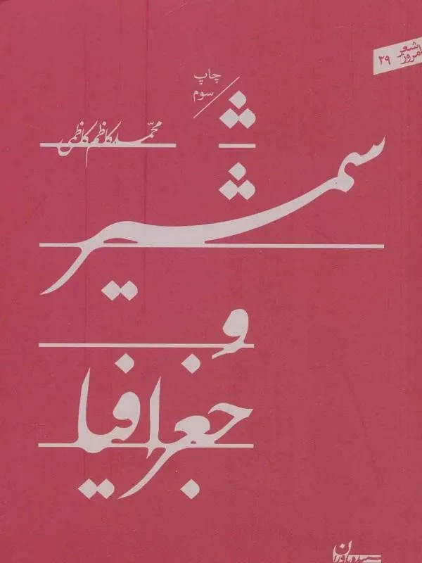 شمشیر و جغرافیا
