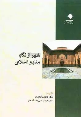 شهر از نگاه منابع اسلامی