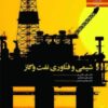 شیمی و فناوری نفت و گاز