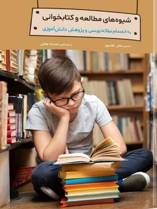 شیوه‌های مطالعه و کتابخوانی