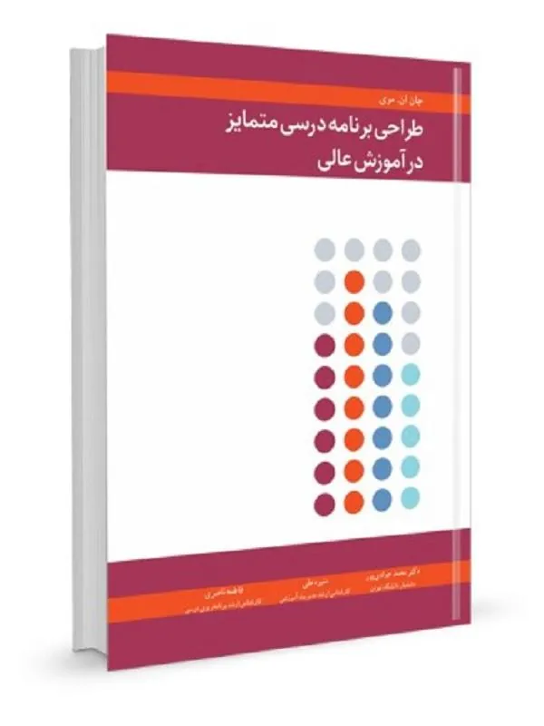 طراحی برنامه درسی متمایز در آموزش عالی