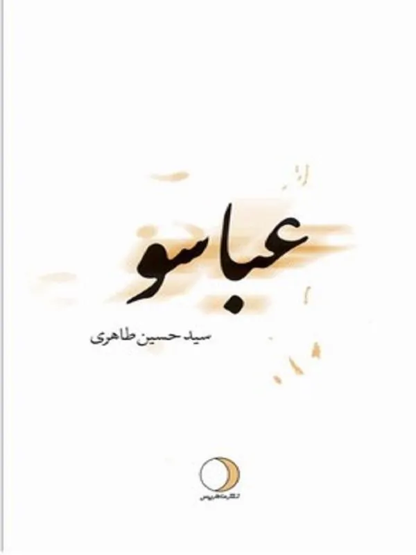 عباسو
