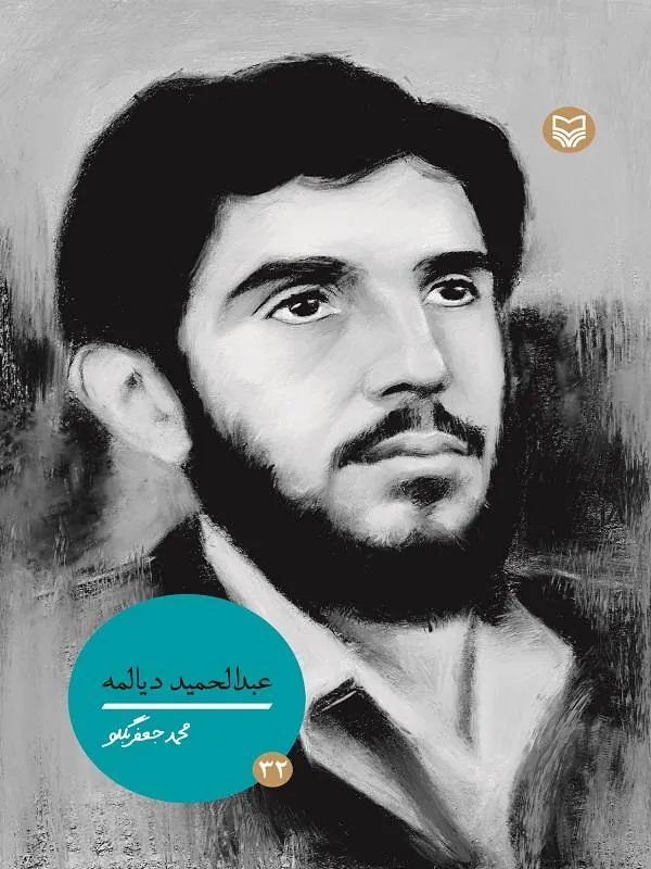 عبدالحمید دیالمه جلد ۳۲