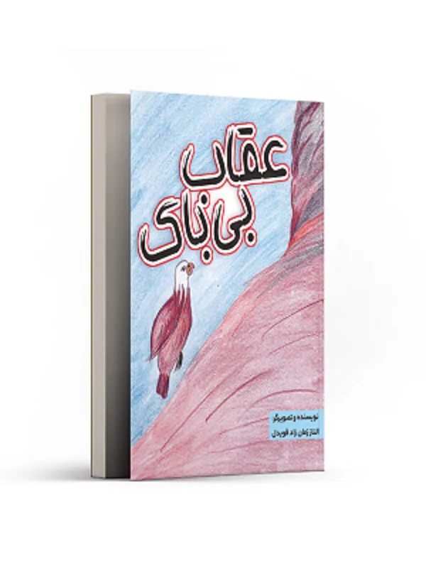 عقاب بی باک