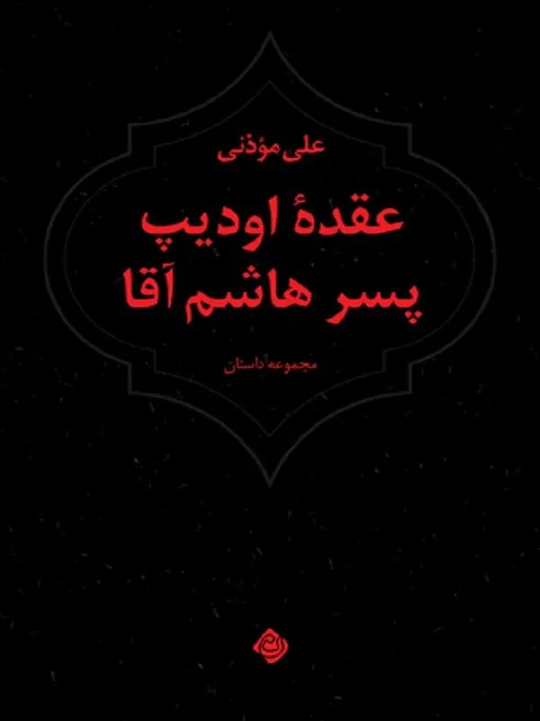 عقده اودیپ پسر هاشم آقا