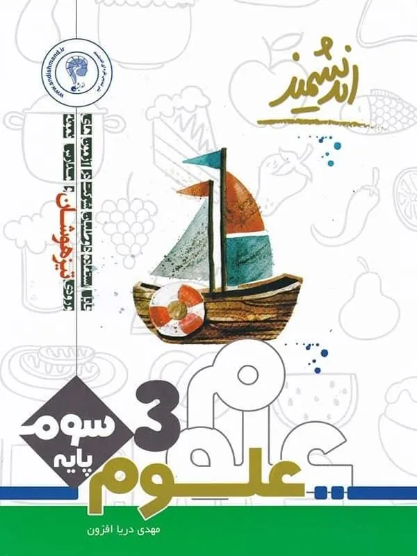 علوم سوم ابتدایی تیزهوشان اندیشمند
