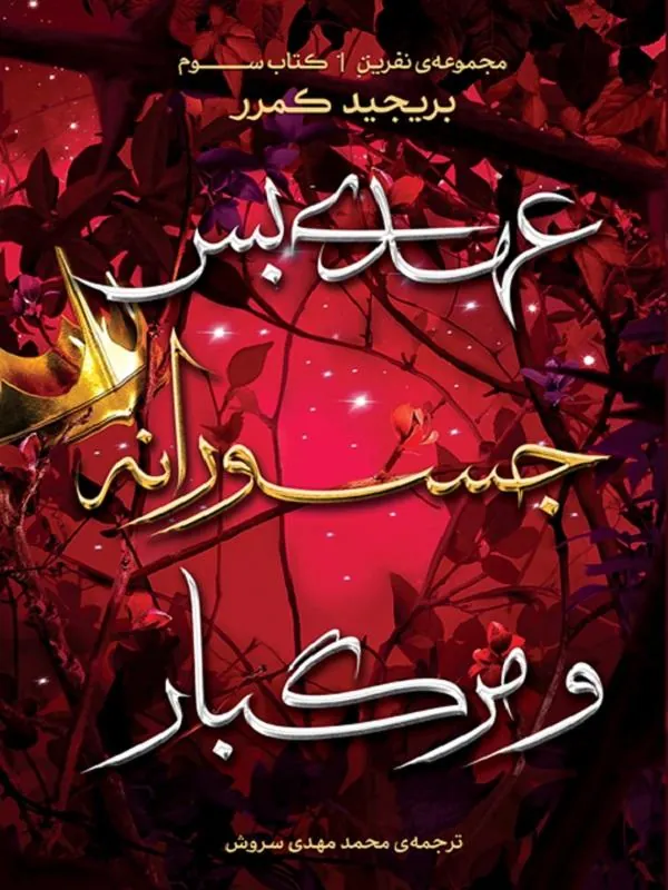 عهدی بس جسورانه و مرگبار