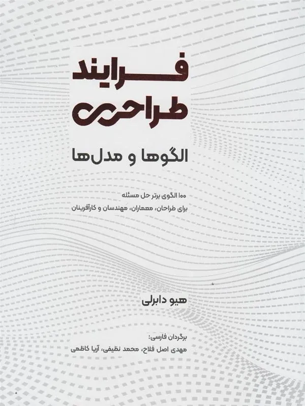 فرایند طراحی؛ الگوها و مدل ها