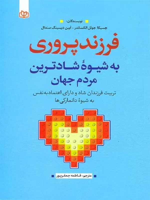 فرزندپروری به شیوه شادترین مردم جهان