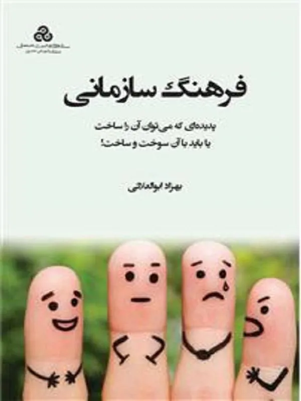فرهنگ سازمانی