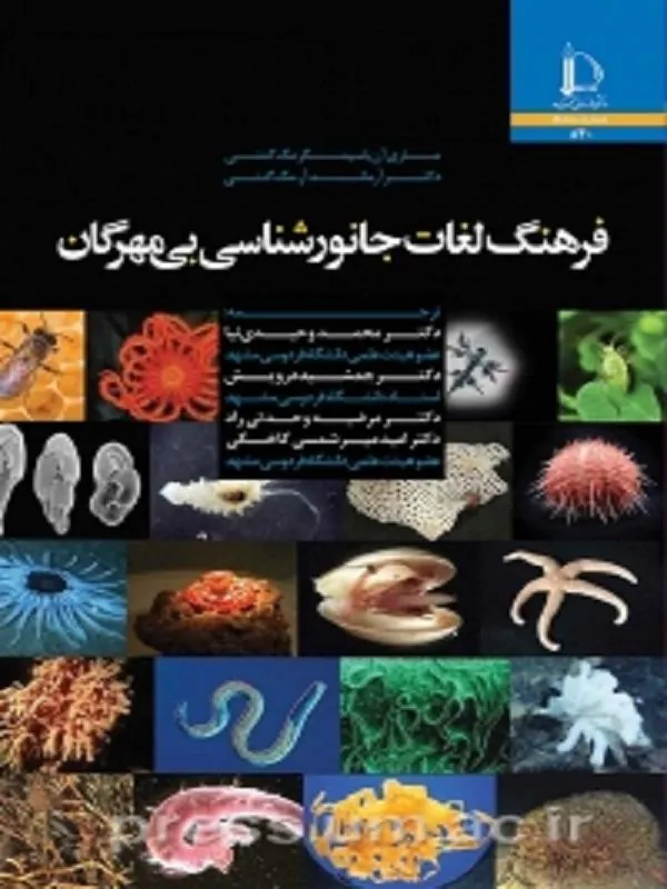 کتاب فرهنگ لغات جانورشناسی بی مهرگان فرهنگ لغات جانورشناسی بی مهرگان