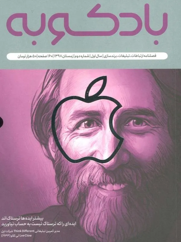 فصلنامه ارتباطات، تبلیغات، برندسازی 2