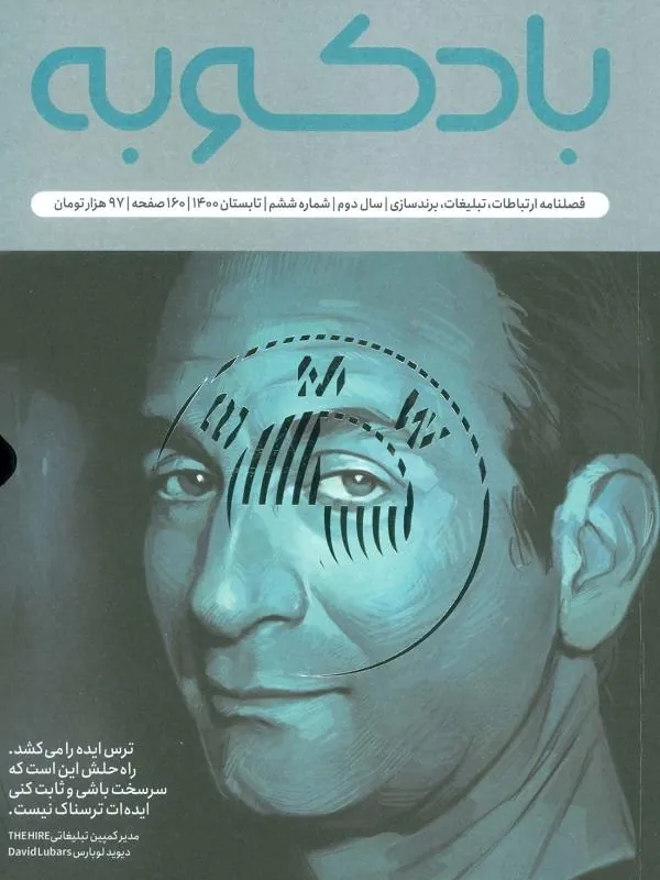 فصلنامه ارتباطات، تبلیغات، برندسازی 6